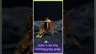 ଚନ୍ଦ୍ରପୃଷ୍ଠ ରେ ମହାଯାନ 🌔🌔 ଜୟ ଭାରତ ମାତା 🇮🇳🇮🇳🇮🇳🇮🇳,🌏🌏 I love you my india