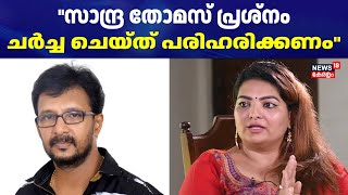 സാന്ദ്ര തോമസ് പ്രശ്നം ചർച്ച ചെയ്ത് പരിഹരിക്കണമെന്ന് വിനു കിരിയത്ത്|SandraThomas VS B Unnikrishnan