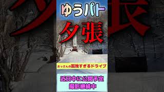 夕張　パトロール　ゆうパト　撮影は順調に進んでおります　近所中に公開予定　おっさんの孤独すぎるドライブ