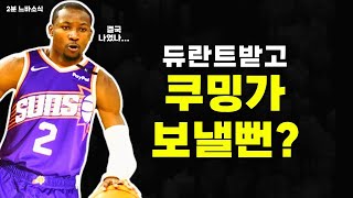 피닉스 갈뻔했던 쿠밍가! 😨 🏀2분느바소식🏀