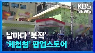 ‘체험형’ 팝업스토어 인기…미래 고객을 잡아라 / KBS  2024.05.13.