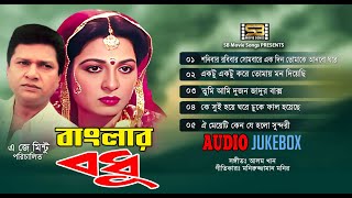 Banglar Bodhu (বাংলার বধূ) Audio JukeBox | Shabana | Alamgir | Andrew \u0026 Runa | SB Movie Songs