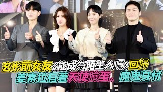 玄彬前女友姜素拉《能成為陌生人嗎》回歸再次挑戰出演律師，產後復出顏值回春！有著天使臉蛋、魔鬼身材，被稱作「讓玄彬一見鍾情」的女人！