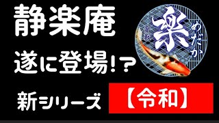 静楽庵の新シリーズ【令和】ＲＰ３遺伝子のメダカを撮影しましたｗ　今後のメダカのデザインが変わる？　【楽めだか】　コロナの営業自粛が終わったらすぐに見に行ってください！岡山県美作市　静楽庵