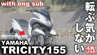 (with eng sub) YAMAHA TRICITY 155 TEST RIDE IN JAPAN【Part 1: Motorway】(with English subtitles)