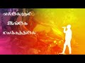 old song feeling whatsapp status tamil எல்லோரும் இங்கே மயக்கத்திலேபோதும்