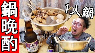 昼から１人晩酌【宅飲み一人用鍋】最高の時間