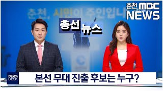 [춘천MBC]갑 선거구 본선 무대 진출 후보는 누구