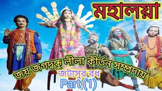 মহালয়া/জটাসুর বধ/জয় জগদ্বন্ধু লীলা কীর্তন সম্প্রদায় ( হেমতাবাদ) (part 1 )