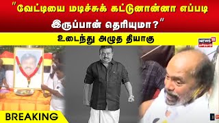 Vijayakanth | ”வேட்டியை மடிச்சுக் கட்டுனான்னா எப்படி இருப்பான் தெரியுமா?” உடைந்து அழுத தியாகு