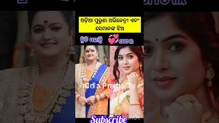 Old odia heroine 💕 and 💗 her daughter#ytshorts#shorts#songs#song