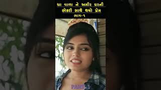 ચા વાળા ને અમીર ઘવની છોકરી સાથે થયો પ્રેમ  PART 1