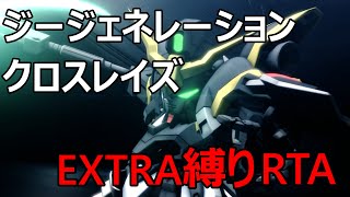 SDガンダムジージェネレーションクロスレイズEXTRA縛りRTA　13:40:07【ずんだもん】