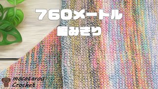 【1本取り】1玉760mを使い切って三角ショール編んでみました。1玉シリーズ 125 ユザワヤ毛糸 Crochet    Shawl