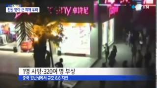 中 윈난성 6.6 지진...320여 명 사상 / YTN