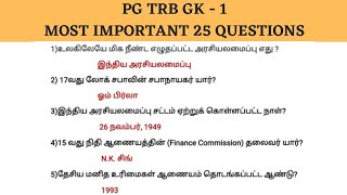 PG TRB Gk 2021|Most important 25 GK questions and answers|Current affairs for TRB,TNPSC,SSC,RRB