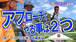 アプローチで、やる事は２つ〜ニューセント・アンドリュースゴルフクラブ・ジャパン⑥『真・ゴルフの王様』甚編集版