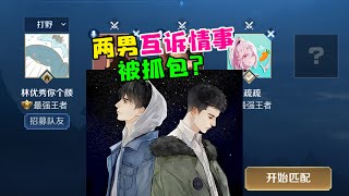 【王者陪玩酱】林颜：狗子疏疏！你俩听我们解释！What happened to Lin Yan and Nanfeng?!