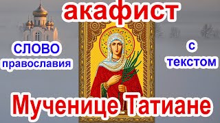 Акафист святой мученице Татиане аудио молитва с текстом и иконами