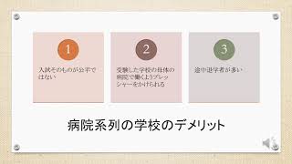 病院系列の学校と医師会･県立等の学校でどちらを選択するか迷っている方、参考にしてください。