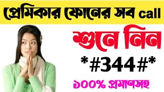 অন্যের কল কিভাবে নিজের মোবাইলের শুনবেন/how to hear someone phone call on your phone