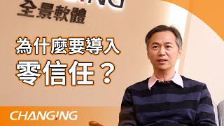 什麼是 ZTA？為什麼要導入零信任？哪些機關企業要導入？ | 全景資安講堂