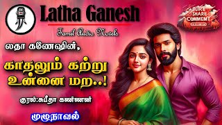 காதலும் கற்று உன்னை மற | Latha Ganesh |Tamil audio novels |tamil novels audio books |romantic novels