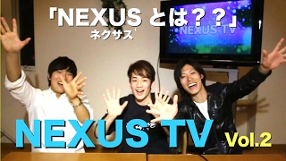 NEXUS TV　Vol.2 「NEXUS（ネクサス）とは？？」