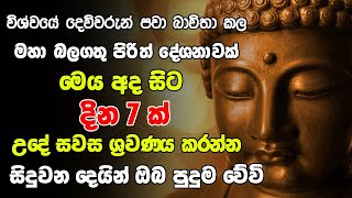 Seth Pirith | ඔබේ දියුණුව ආරක්ෂාව නොවැළැක්විය හැකි මහා බලගතු දේශනාව | Pirith Sinhala