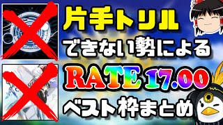 片手トリルができない男によるCHUNITHMレート17.00達成時のベスト枠30曲まとめ！！