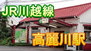 【JR川越線】高麗川駅