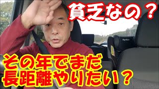 「大型トラック運転手youtuber」68歳で長距離トラック志望とは？貧乏なの？そんなに仕事が好き？