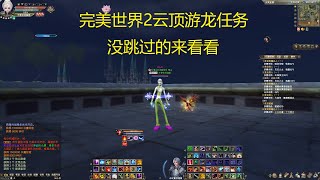 完美世界国际版 云顶龙游刺客齐天日常。没跳过的来看看20-1-2022