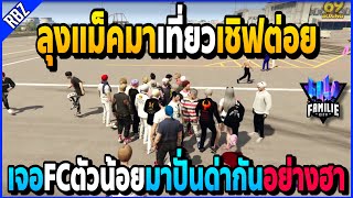 เมื่อลุงแม็คมาเที่ยวเซิฟต่อย เจอFCตัวน้อยมาเกรียนด่ากับลุงอย่างฮา!! | GTA V | FML -EP.891