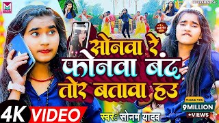 #सोनम_यादव | सोनवा रे फोनवा बंद तोर बतावा हउ | #Sonam_Yadav हिट वीडियो | Sonawa Re Phonwan Video