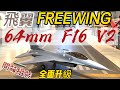 全新V2上市! 開箱組裝  FREEWING 飛翼 64mm F16戰隼 4S PNP V2版 登場