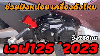 เวฟ125 i2023  เครื่องดังแบบนี้ 766กม ใครดังบ้าง