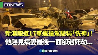 新澳隧道17車連撞駕駛稱「恍神」！  他趕見病妻最後一面卻遇死劫...｜👍小編推新聞20231025