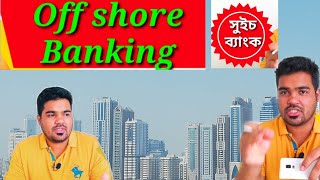 অফশোর ব্যাংকিং কি What is An Offshore Bank Account tech roasted