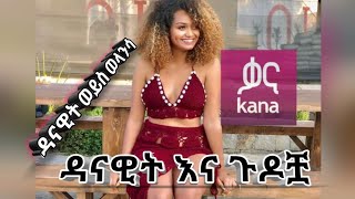 kana tv journalist danawit mekbib ሺሻ እና ዳናዊት አንላቀቅም ብለዋል። ዳናዊት በሺሻ ጦዘች ወይስ ቀበጠች እንዳያመልጣችሁ