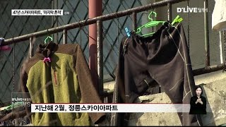 성북_47년 스카이아파트, '마지막 흔적'(서울경기케이블TV뉴스)