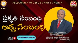 ప్రకృతి సంబంధి - ఆత్మ సంబంధి ||From the Epistle of Corinthians||#GurramDevadas|| FJCC||Lekhanaswaram