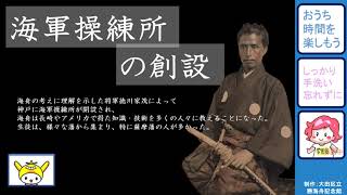 おうち時間を楽しもう！勝海舟記念館編「５　神戸に海軍操練所をつくる」