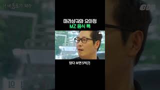 이거 MZ 세대가 먹어도 돼?