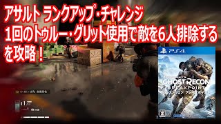 【ゴーストリコンブレイクポイント】アサルトのランクアップ・チャレンジ「1回のトゥルー・グリット使用で敵を6人排除する」を攻略！