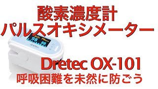 【肺炎になりたくない】血中酸素飽和度計測器パルスオキシメータ