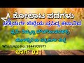 ಕೋಲಾಟ ಪದಗಳು ಚಿತ್ರದುರ್ಗ ಜಿಲ್ಲೆಯ ಪ್ರಸಿದ್ಧ ಕಲಾವಿದ ತಿಮ್ಮಣ್ಣ ಚೌಡಗೊಂನಹಳ್ಳಿ