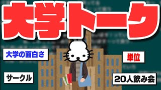 大学生トークで盛り上がるドコムス達【ドコムス雑談切り抜き】