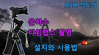 가성비 최고의 MSM 적도의(스타트래커) 소개 - 은하수 촬영을 위한 필수 아이템 적도의. 현재 시판중인 적도의 가격의 1/4가격으로 휴대성, 편리성, 내구성, 별추적 정확성