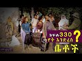 Betoch | “ የት እንድረስ? ”Comedy Ethiopian Series Drama Episode 330